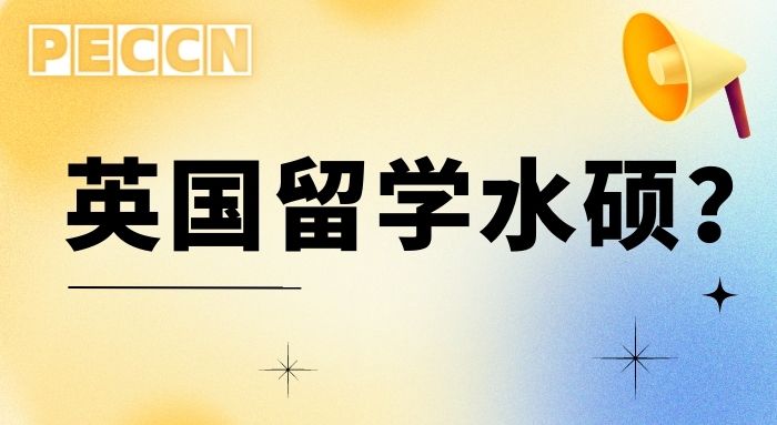 【申请干货】2023全球最佳留学国家排名第一，留学英国硕士是“火”是“水”?