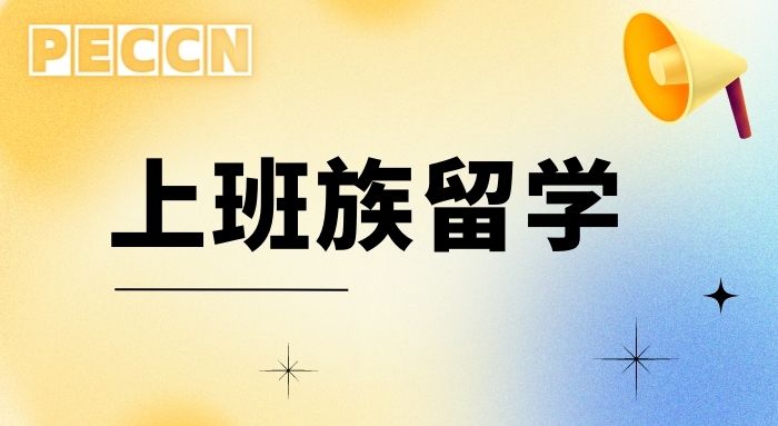 【申请干货】存钱8年，百万粉丝博主申请英国留学，这波工作党太秀了!