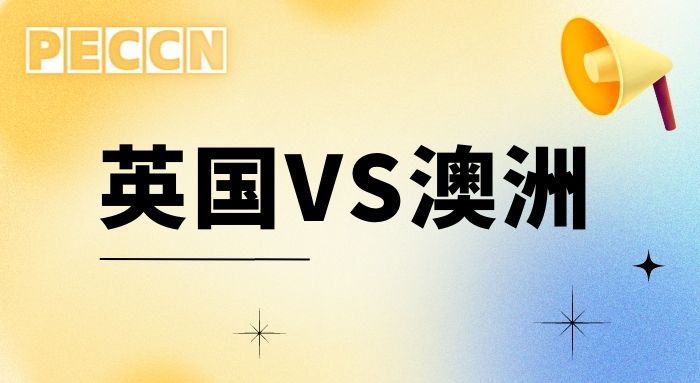 【申请干货】英国留学申请一年50w VS 澳洲留学两年70w，你怎么选?