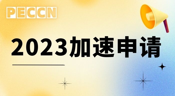 【英国留学】23fall加速申请通道，时间紧急、学校专业有限！