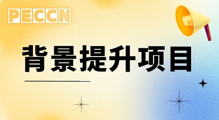 【申请干货】留学背景提升是“智商税”?那是你没有选对实习or科研