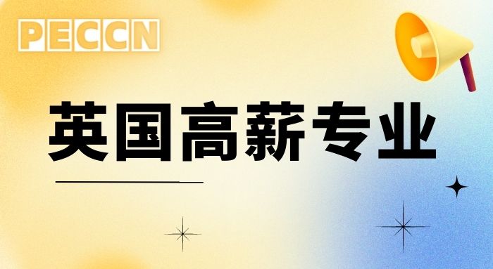 【申请干货】留学如何快速回本？一篇文章吃透英国硕士留学最高薪的专业
