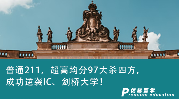 【G5名校】普通211，超高均分97大“杀”四方，成功逆袭剑桥大学!