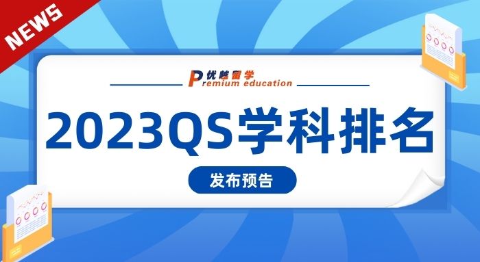 【大学排名】留学圈重磅排名，2023QS世界大学学科排名即将发布!