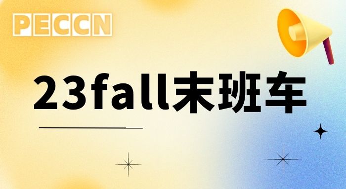【申请干货】23fall最后一波DDL，英国硕士申请机会不多了!