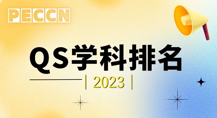 2023 QS世界大学学科排名发布!牛津退步,UCL赢麻了!