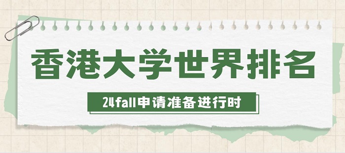 【大学排名】2023香港大学世界排名揭晓，24fall香港留学申请要求有变化?