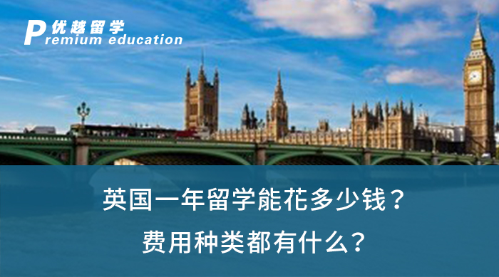 【英国留学】英国一年留学能花多少钱？费用种类都有什么？