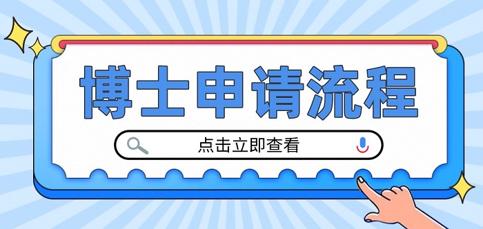 【博士留学】英国本土中介有话说：24fall英国留学博士申请流程要注意这些！