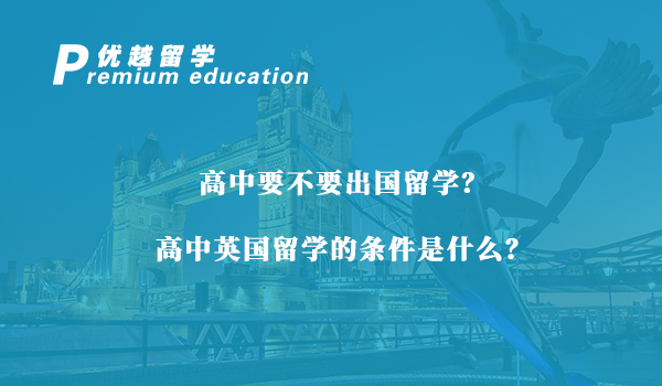 【英国高中】高中要不要出国留学？高中英国留学的条件是什么？