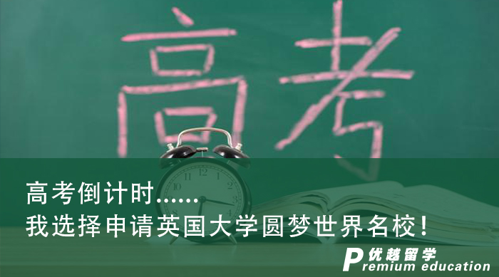 【英国本科】距离高考48天，我选择英国本科申请圆梦世界名校！