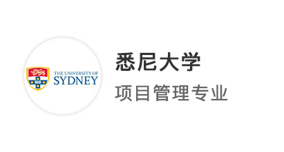 【澳洲八大】考研失利后转战留学，从普通民办学院进阶top50悉尼大学