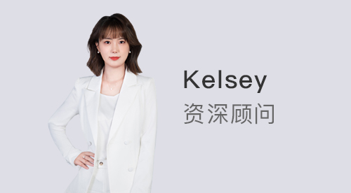 【顾问风采】优越上海Kelsey：出国留学不要等，149所国际院校留学生0门槛落户上海!