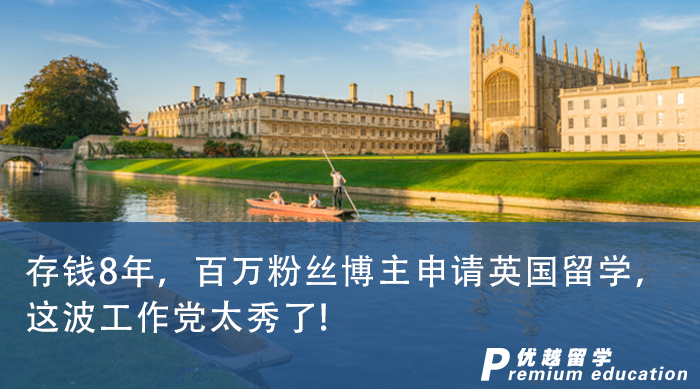 【申请干货】存钱8年，百万粉丝博主申请英国留学，这波工作党太秀了!