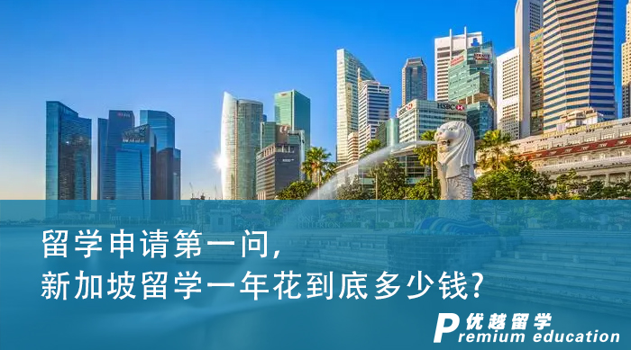 【新加坡留学】留学申请第一问，新加坡留学一年花到底多少钱?