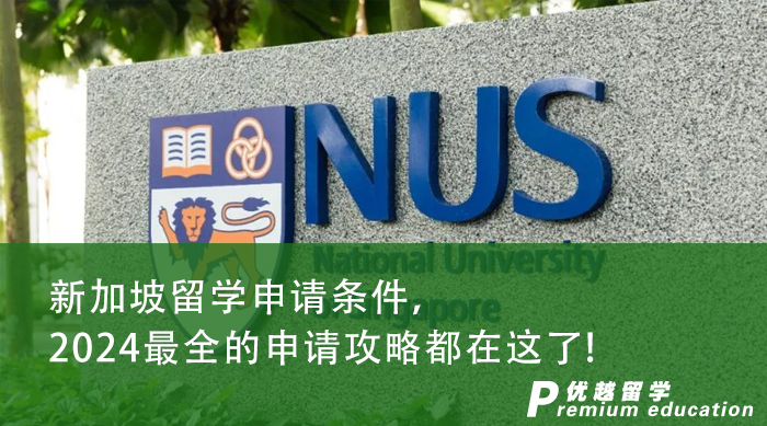 【新加坡留学】新加坡留学申请条件，2024最全的申请攻略都在这了! 