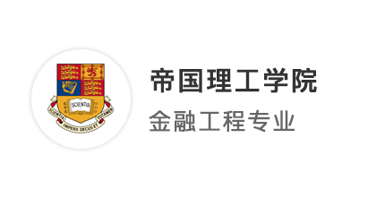 【G5名校】以最完善的准备应对面试，成功获得IC金融工程硕士offer