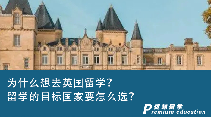 【英国留学】为什么想去英国留学？留学的目标国家要怎么选？