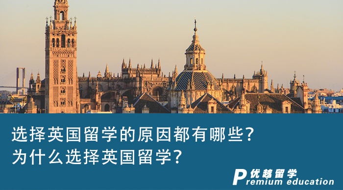 【英国留学】选择英国留学的原因都有哪些？为什么选择英国留学？