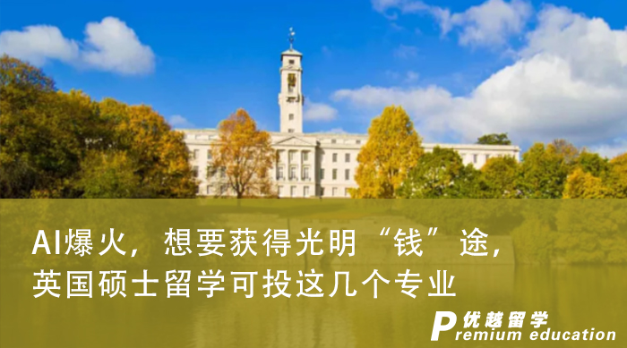 【专业介绍】AI爆火，想要获得光明“钱”途，英国硕士留学可投这几个专业