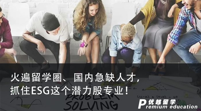 【专业介绍】火遍留学圈、国内急缺人才，抓住ESG这个潜力股专业！