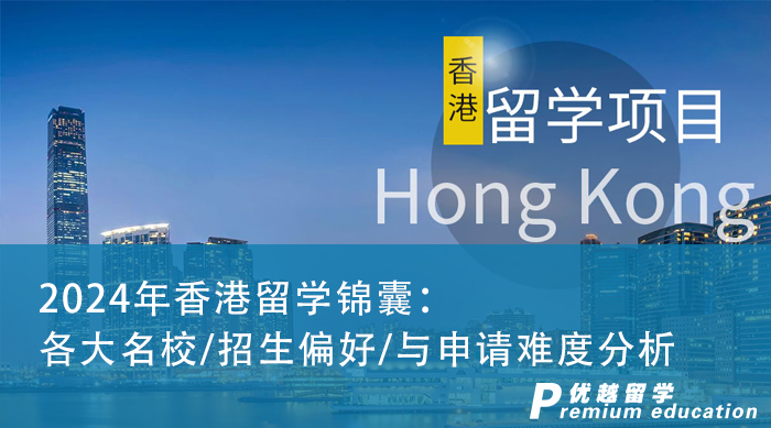 【申请形势】2024年香港留学攻略：七大名校/招生偏好/与申请难度分析