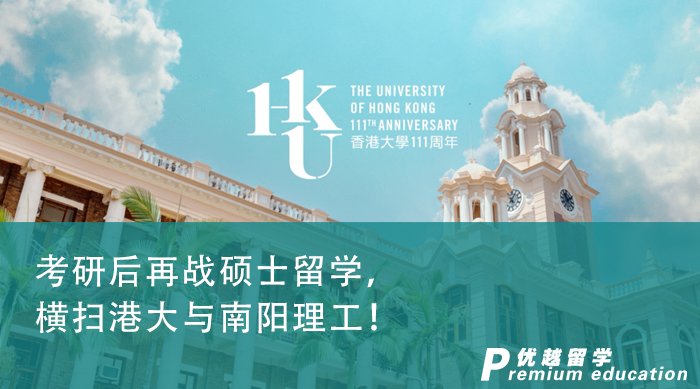 【名校攻略】考研后再战硕士留学，横扫港大与南阳理工！