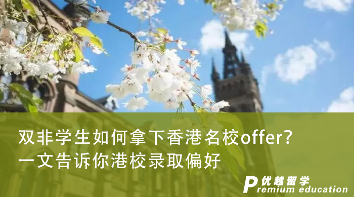 【香港留学】双非学生如何拿下香港名校offer？一篇文章告诉你港校录取偏好