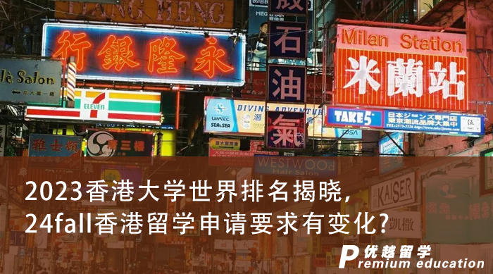 【大学排名】2023香港大学世界排名揭晓，24fall香港留学申请要求有变化?