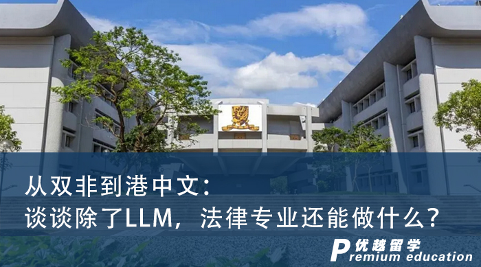 【香港名校】从双非到港中文：谈谈除了LLM，法律专业还能做什么？