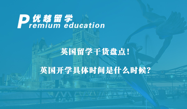 【英国留学】英国留学干货盘点！英国开学具体时间是什么时候？