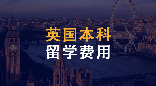【留学费用】英国本科留学一年到底要花费多少？英国费用明细盘点！