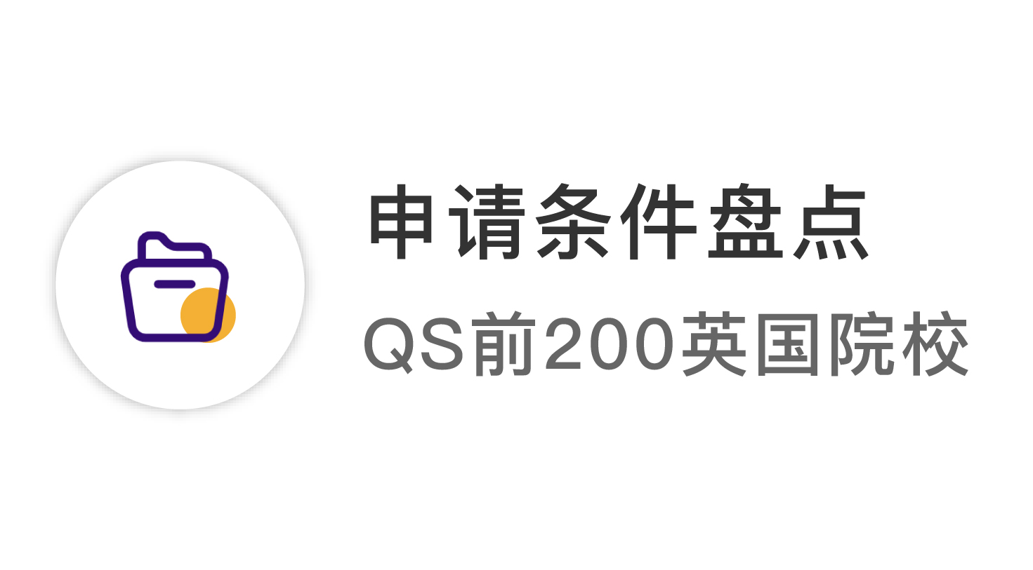 【2024资讯】2023年QS50-200英国学校：申请条件大盘点