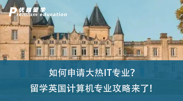 【留学专业】如何申请大热IT专业？留学英国计算机专业攻略来了！