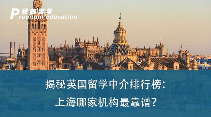 【留学中介】揭秘英国留学中介排行榜：上海哪家机构最靠谱？