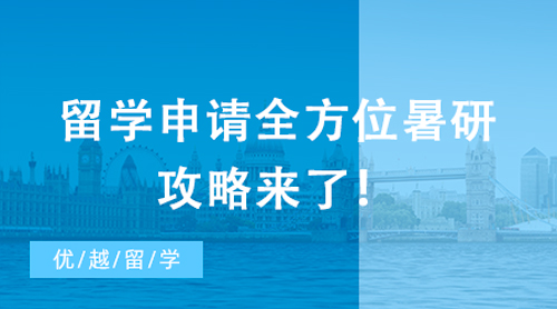 【英国留学申请】牛剑标配？名校教授亲授，留学申请全方位暑研攻略来了！