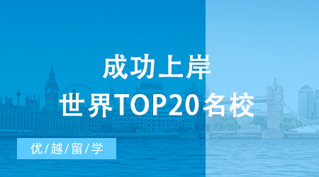 【英国留学申请】考研后留学现身说法，成功上岸世界top20名校！