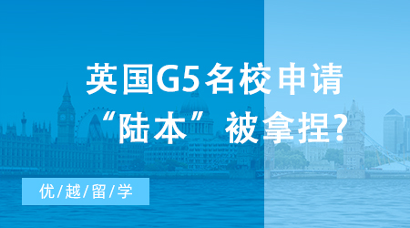 【申请干货】英国G5名校申请“陆本”被拿捏?“海本”神话即将打破!