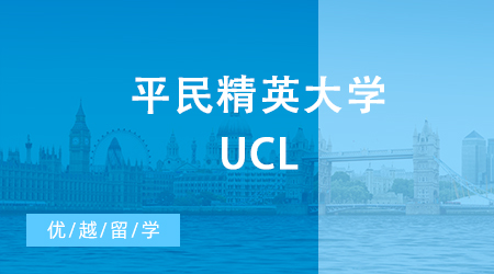 【申请干货】平民精英大学UCL，24fall硕士英国留学会对中国学生更加严格吗？