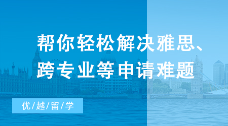 【英国留学】别焦虑了，帮你轻松解决雅思、跨专业等申请难题