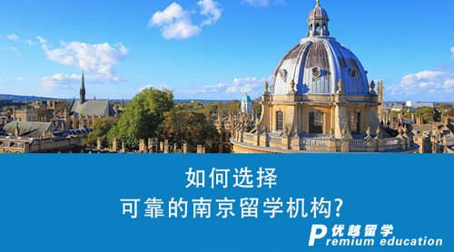 【留学中介】如何选择可靠的南京留学机构？5大tips教你避开中介的“千层套路”