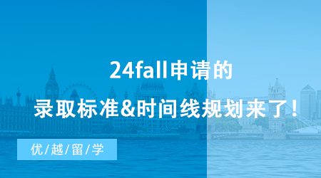 【香港留学】香港留学申请如何“软硬兼施”？24fall录取标准&时间线规划来了！