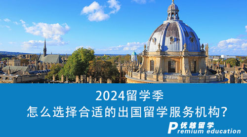 【留学中介】2024留学季即将来临，怎么选择合适的出国留学服务机构？