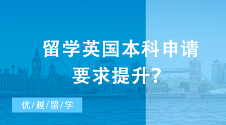 【英国留学】留学英国本科申请要求提升？G5大学录取数据揭示了什么讯息？