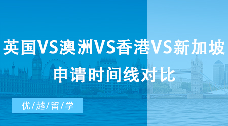 【申请干货】递交留学申请的最佳时机是何时？英国VS澳洲VS香港VS新加坡时间线对比