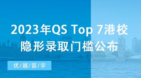 【香港留学】深扒！2023年QS Top 7港校隐形录取门槛公布，除了成绩还要看…
