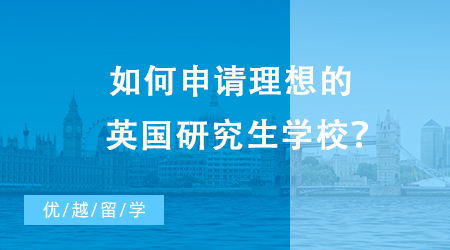 【英国留学】如何申请理想的英国研究生学校？申请条件是什么？