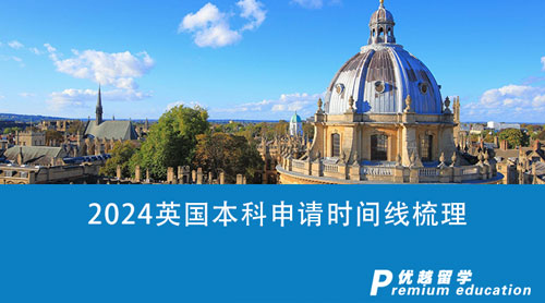 【英国留学】2024英国本科申请时间线梳理，资深顾问倾囊相授！