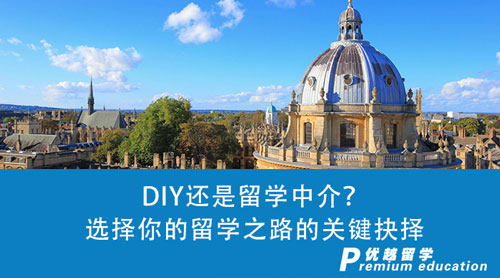 【留学中介】DIY还是留学中介？选择你的留学之路的关键抉择