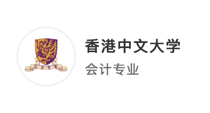 【双非逆袭】申请季起点即终点，被港中文商科提前批录取是一种怎样的体验？